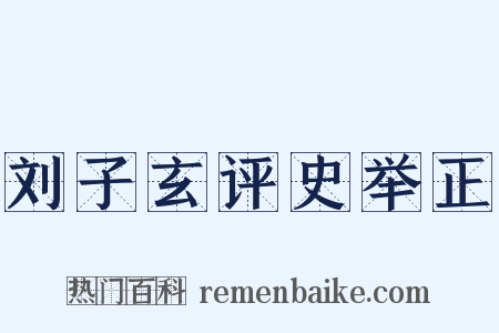 刘子玄评史举正是什么意思的图片